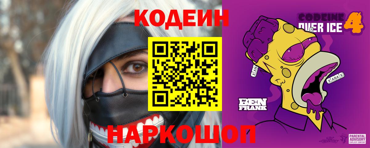 Кодеин Purple Drank Малгобек